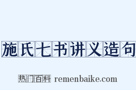 施氏七书讲义造句是什么意思的图片